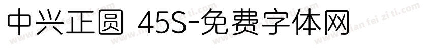 中兴正圆 45S字体转换